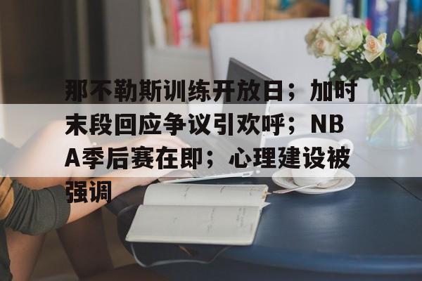 开云体育官网- nba现场喊防守defence 